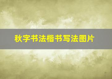 秋字书法楷书写法图片