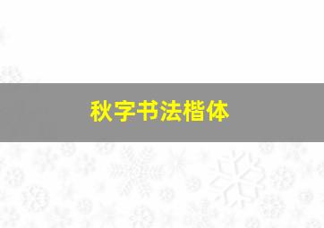 秋字书法楷体