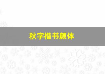 秋字楷书颜体