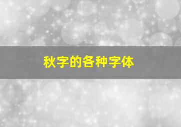 秋字的各种字体