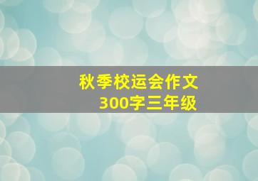 秋季校运会作文300字三年级