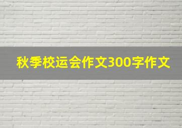 秋季校运会作文300字作文