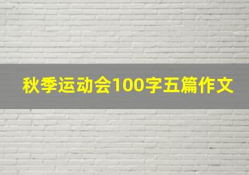 秋季运动会100字五篇作文