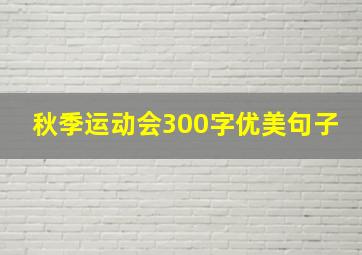 秋季运动会300字优美句子