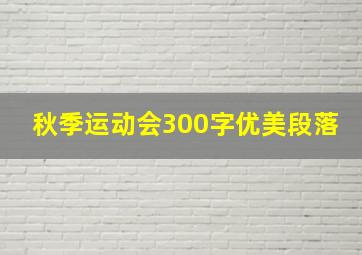 秋季运动会300字优美段落