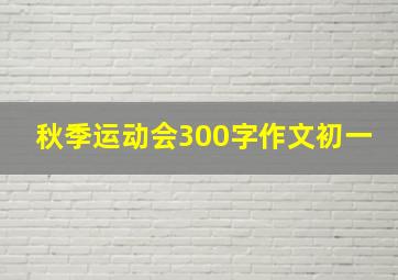 秋季运动会300字作文初一