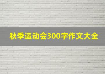 秋季运动会300字作文大全