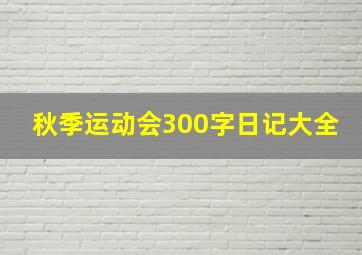 秋季运动会300字日记大全