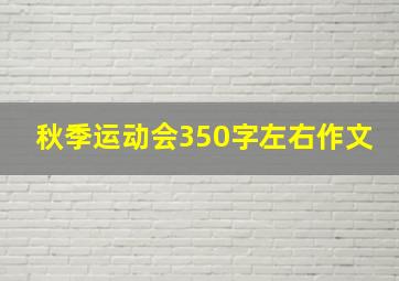 秋季运动会350字左右作文