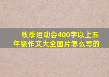 秋季运动会400字以上五年级作文大全图片怎么写的