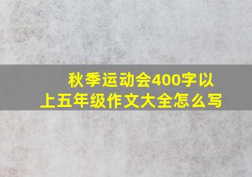 秋季运动会400字以上五年级作文大全怎么写