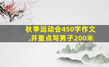 秋季运动会450字作文,并重点写男子200米