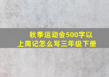 秋季运动会500字以上周记怎么写三年级下册