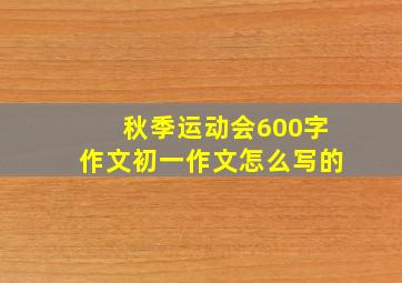 秋季运动会600字作文初一作文怎么写的