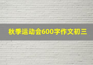 秋季运动会600字作文初三