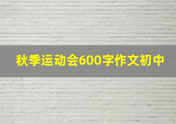 秋季运动会600字作文初中