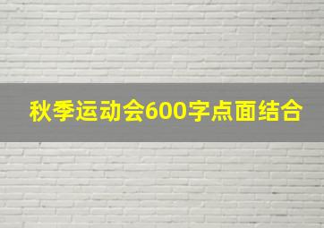 秋季运动会600字点面结合