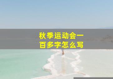 秋季运动会一百多字怎么写