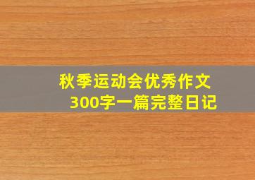 秋季运动会优秀作文300字一篇完整日记