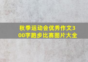 秋季运动会优秀作文300字跑步比赛图片大全