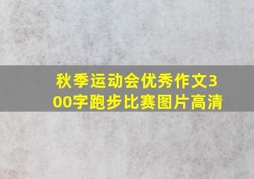 秋季运动会优秀作文300字跑步比赛图片高清