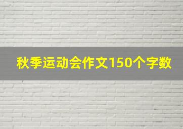 秋季运动会作文150个字数