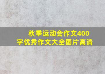 秋季运动会作文400字优秀作文大全图片高清