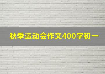 秋季运动会作文400字初一