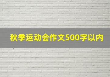 秋季运动会作文500字以内