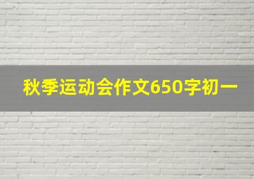 秋季运动会作文650字初一