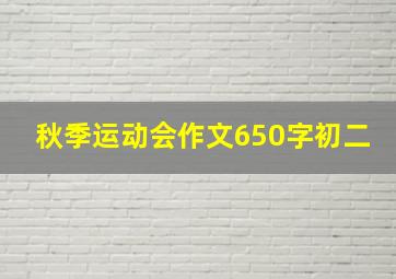 秋季运动会作文650字初二