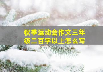 秋季运动会作文三年级二百字以上怎么写