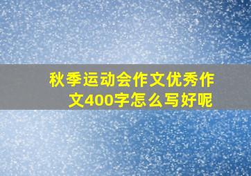 秋季运动会作文优秀作文400字怎么写好呢