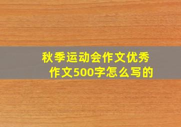 秋季运动会作文优秀作文500字怎么写的