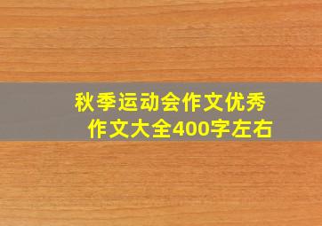 秋季运动会作文优秀作文大全400字左右