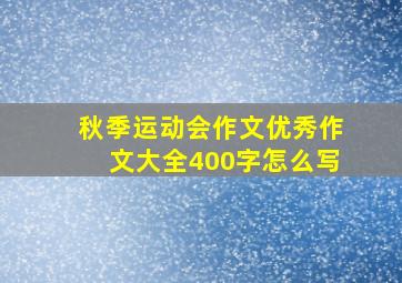 秋季运动会作文优秀作文大全400字怎么写