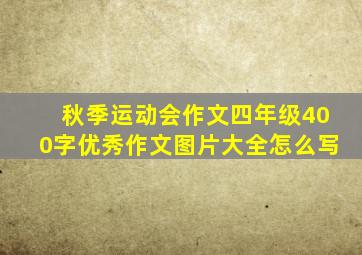 秋季运动会作文四年级400字优秀作文图片大全怎么写