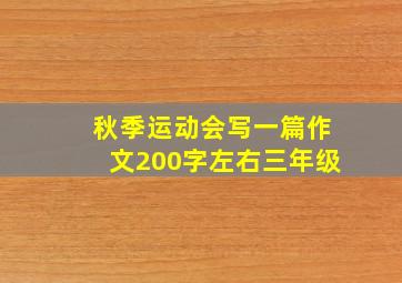 秋季运动会写一篇作文200字左右三年级