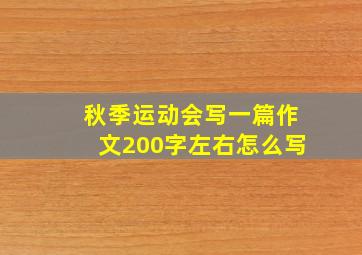 秋季运动会写一篇作文200字左右怎么写