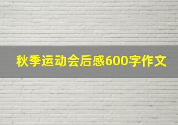 秋季运动会后感600字作文