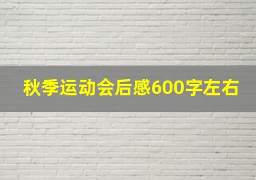 秋季运动会后感600字左右