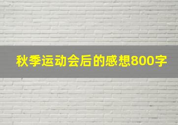 秋季运动会后的感想800字