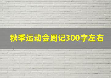 秋季运动会周记300字左右