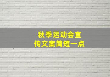 秋季运动会宣传文案简短一点