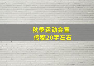 秋季运动会宣传稿20字左右