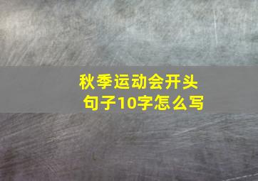 秋季运动会开头句子10字怎么写