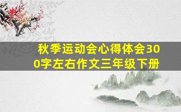 秋季运动会心得体会300字左右作文三年级下册