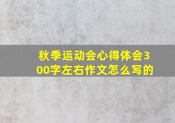 秋季运动会心得体会300字左右作文怎么写的