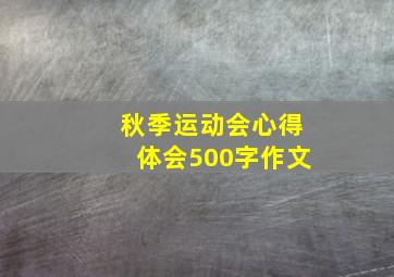 秋季运动会心得体会500字作文