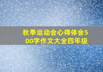 秋季运动会心得体会500字作文大全四年级